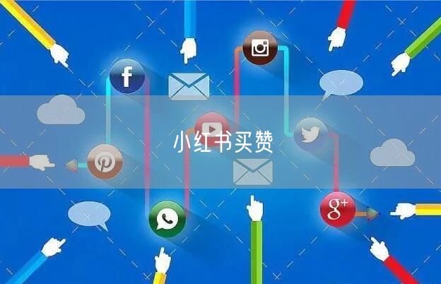 小红书买赞