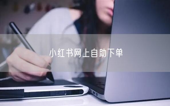 小红书网上自助下单