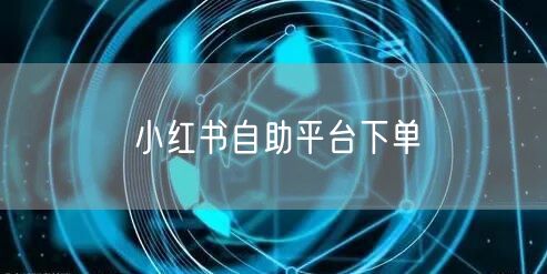 小红书自助平台下单