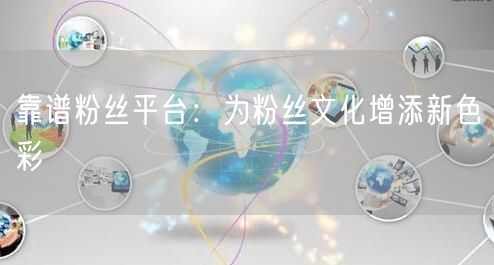 靠谱粉丝平台：为粉丝文化增添新色彩