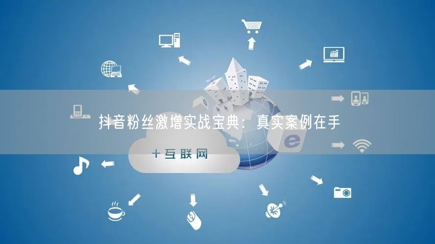 抖音粉丝激增实战宝典：真实案例在手