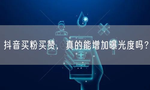 抖音买粉买赞，真的能增加曝光度吗？